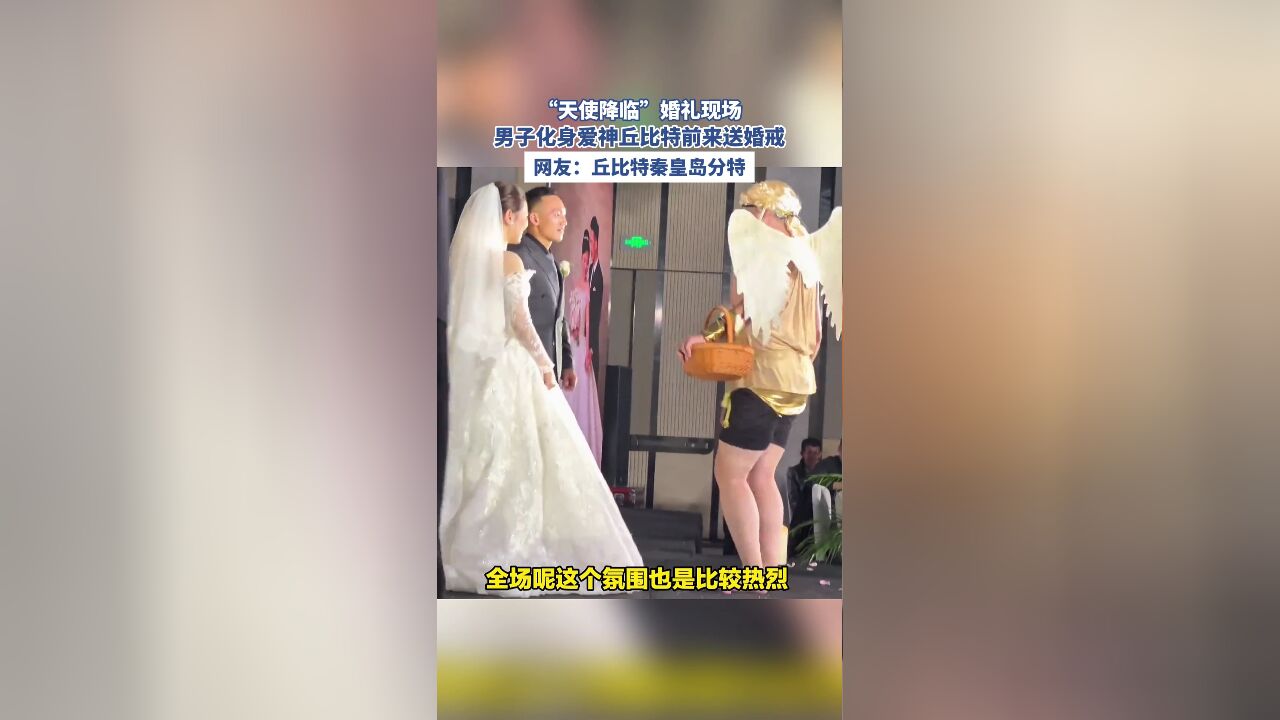 “天使降临”婚礼现场,男子化身爱神丘比特前来送婚戒,网友:丘比特秦皇岛分特