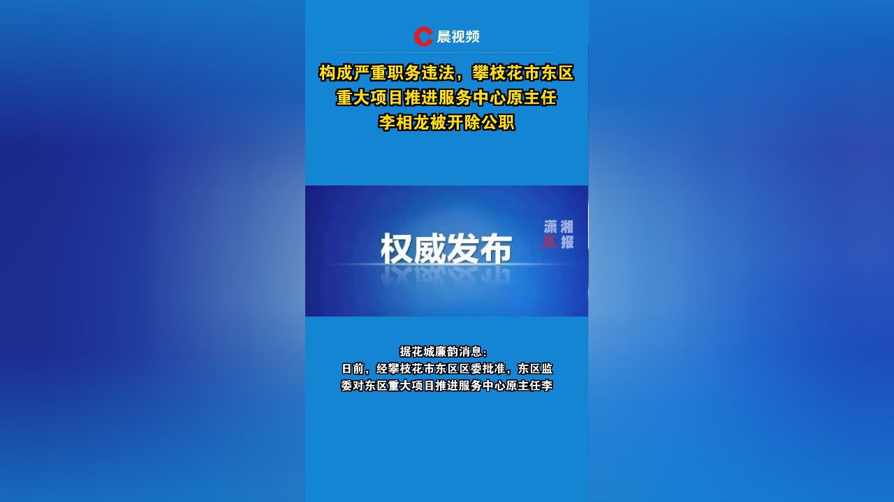 构成严重职务违法,攀枝花市东区重大项目推进服务中心原主任李相龙被开除公职