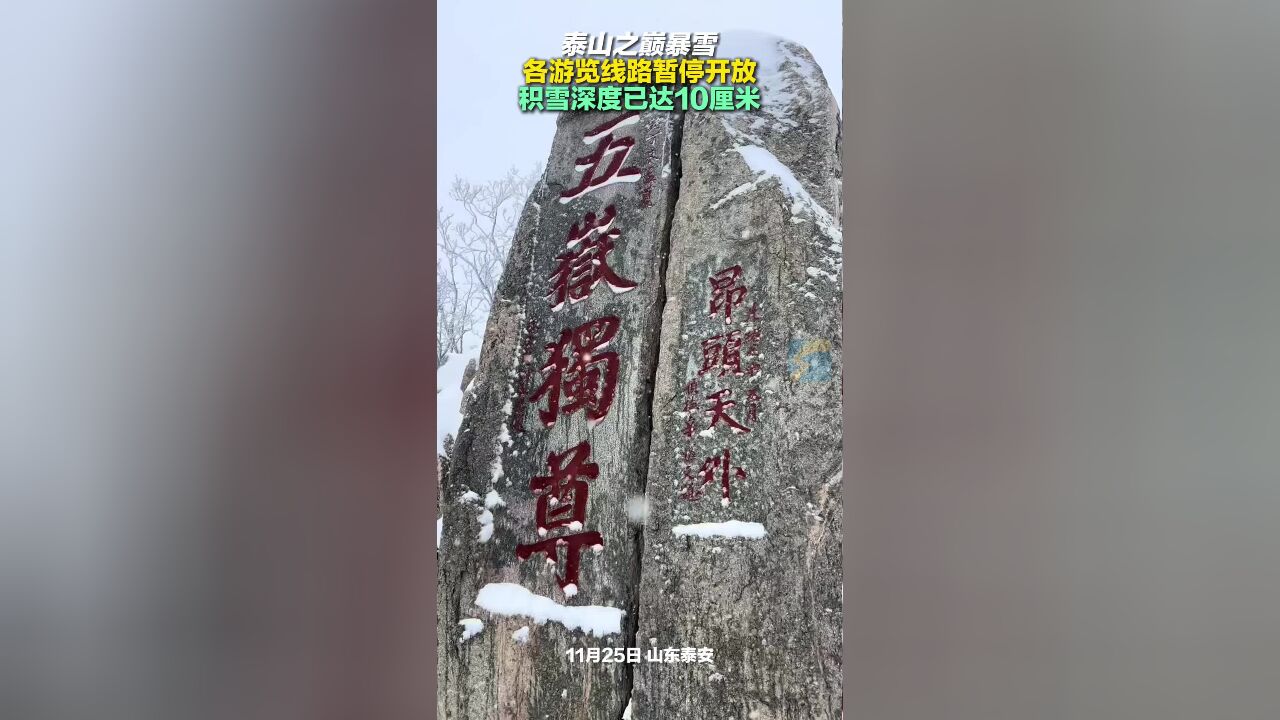 泰山之巅暴雪 各游览线路暂停开放