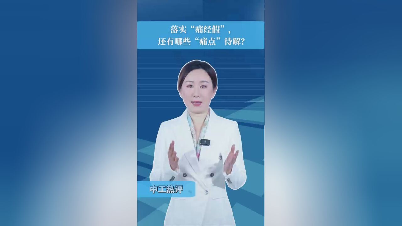 中工热评|落实“痛经假”,还有哪些“痛点”待解?