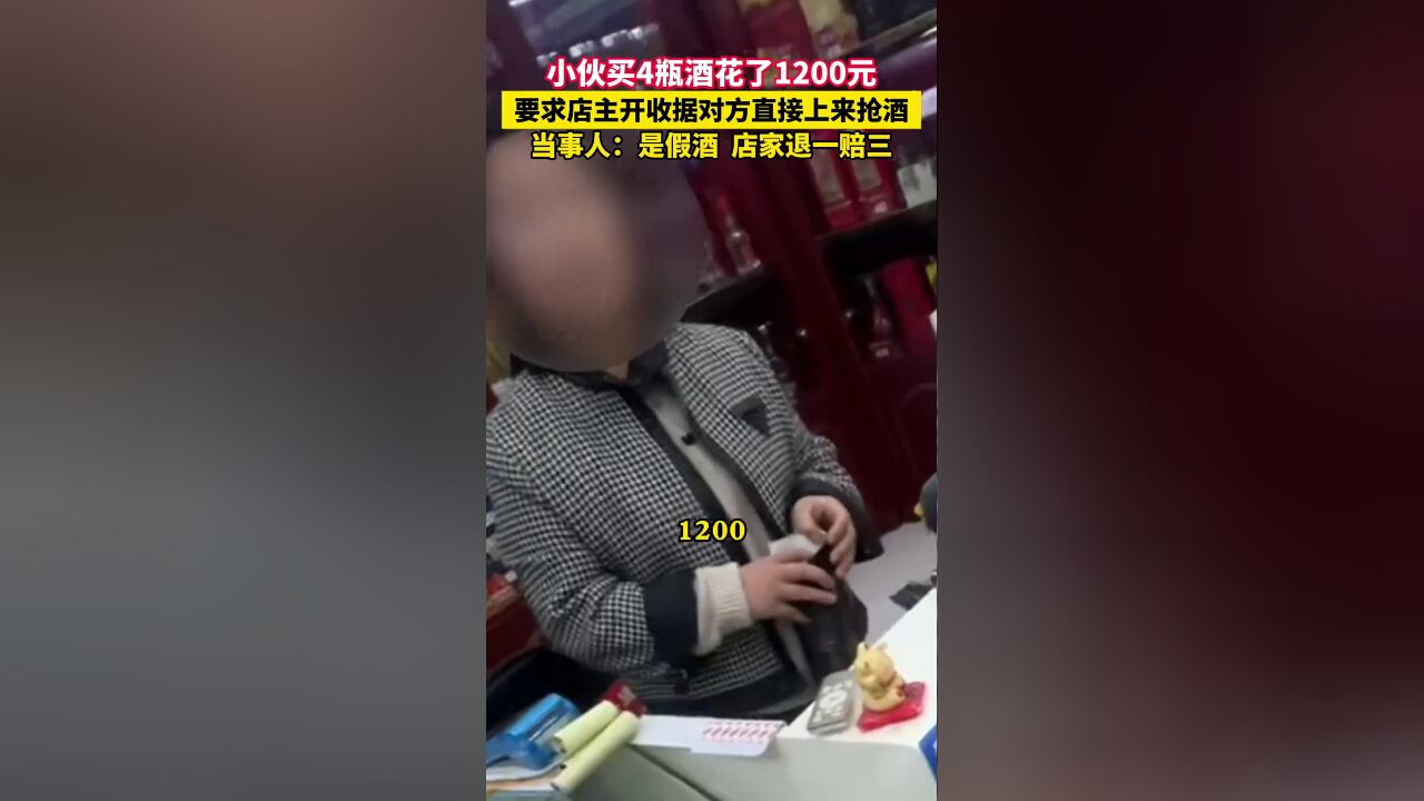 小伙买4瓶酒花了1200元,要求店主开收据对方直接上来抢酒,当事人:是假酒,店家退一赔三