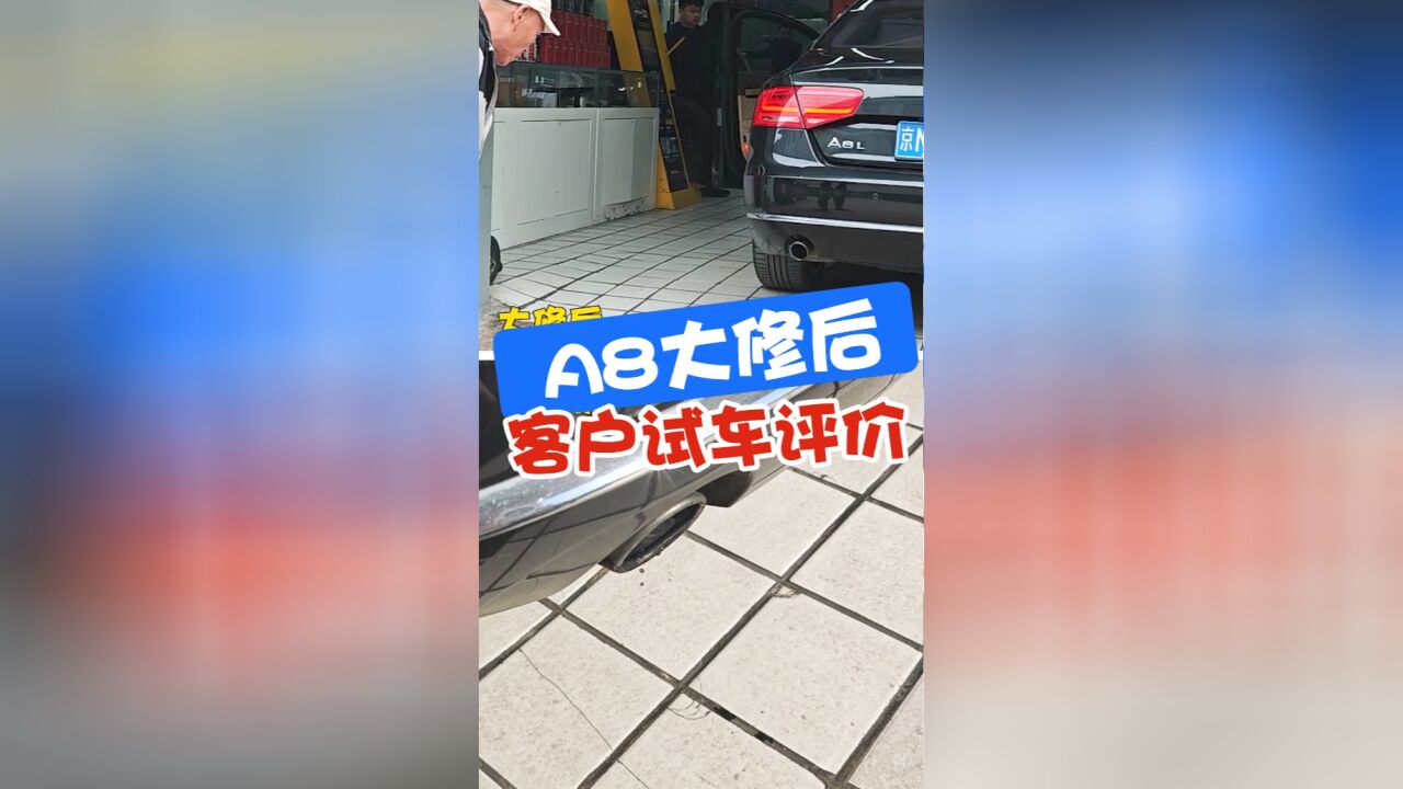 A8大修后客户试车评价