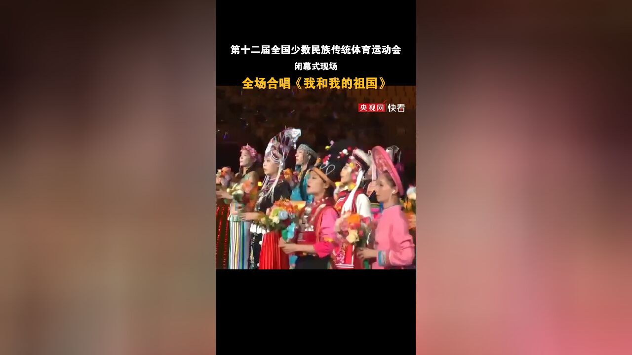 五十六个民族是一家!现场,全场合唱《我和我的祖国》