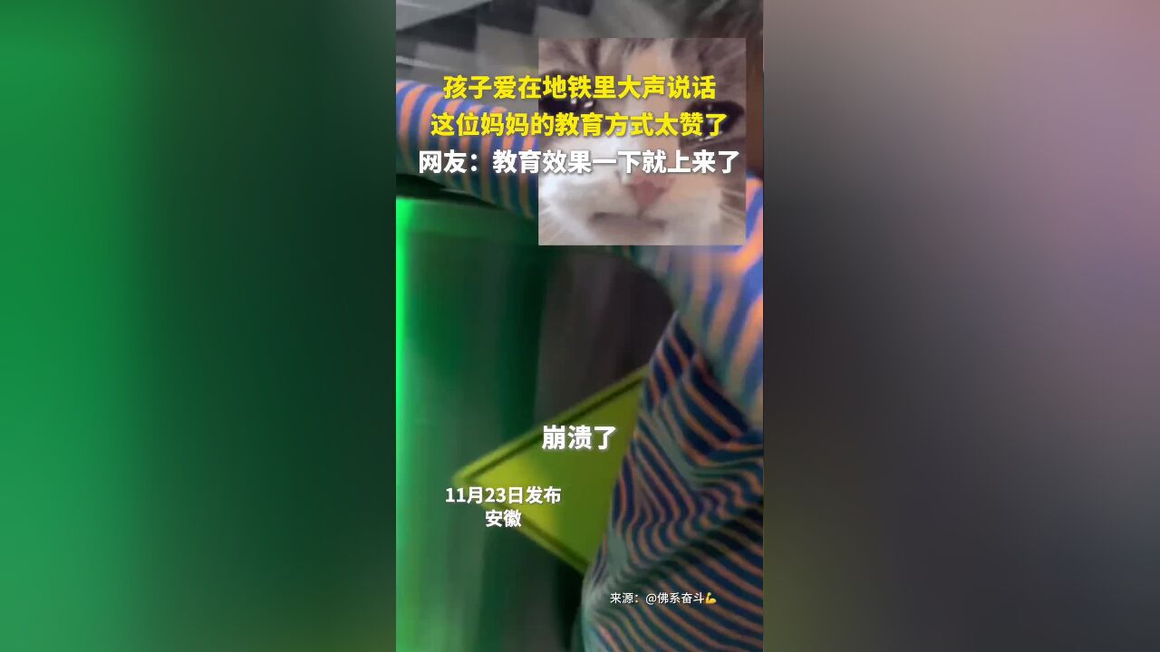 孩子爱在地铁里大声说话,这位妈妈的教育方式太赞了!网友:教育效果一下就上来了