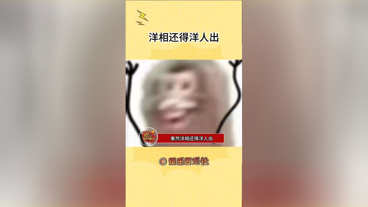 果然洋相还得洋人出