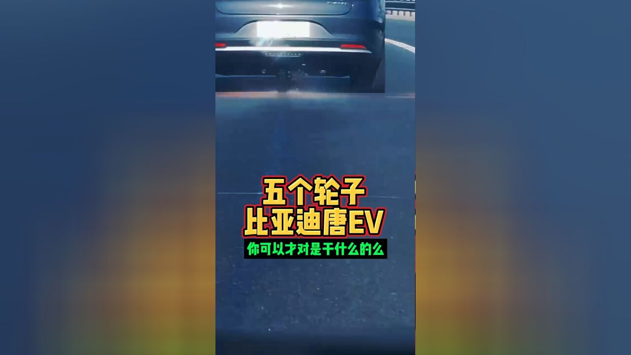 五个轮子比亚迪唐EV你可以猜对是干什么的么