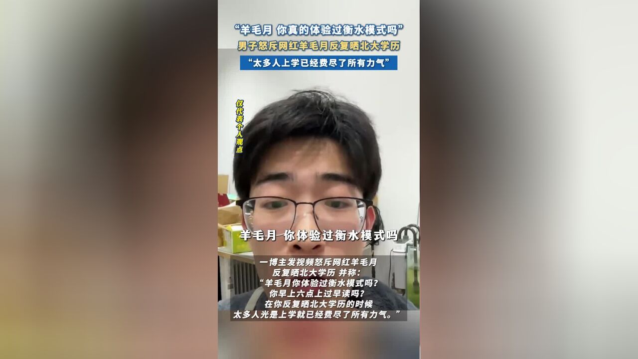 11月25日,一博主发视频怒斥网红羊毛月反复晒北大学历,并称:“羊毛月你体验过衡水模式吗?太多人光是上学就已经费尽了所有力气.”