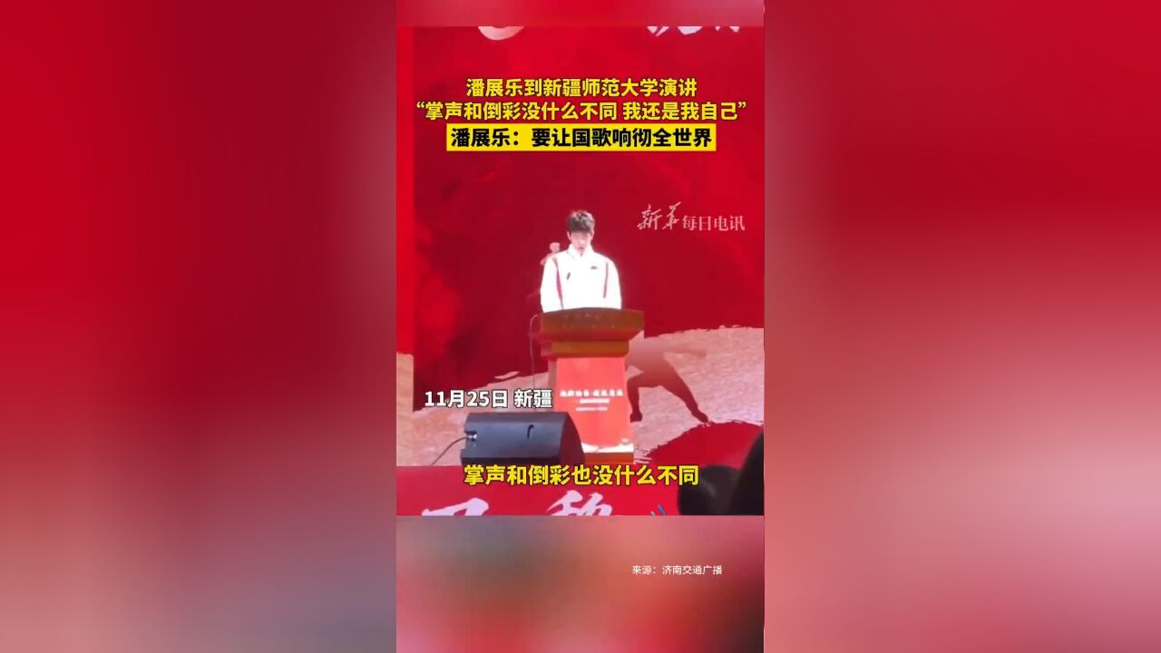 潘展乐演讲:掌声和倒彩没什么不同,我还是我自己