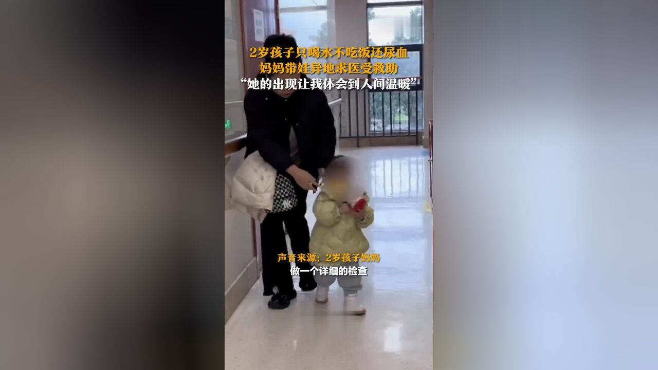 2岁孩子只喝水不吃饭还尿血,妈妈带娃异地求医受救助,“它的出现让我体会到人间温暖”