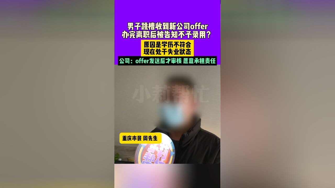 男子跳槽收到新公司offer,办完离职后被告知不予录用?原因是学历不符合现在处于失业状态 公司:offer发送后才审核 愿意承担责任