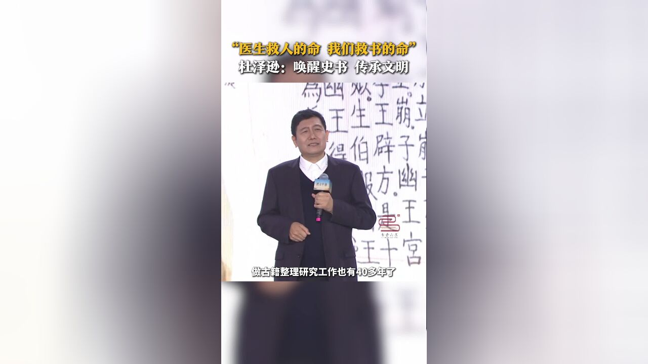 “医生救人的命 我们救书的命” 杜泽逊:唤醒史书 传承文明