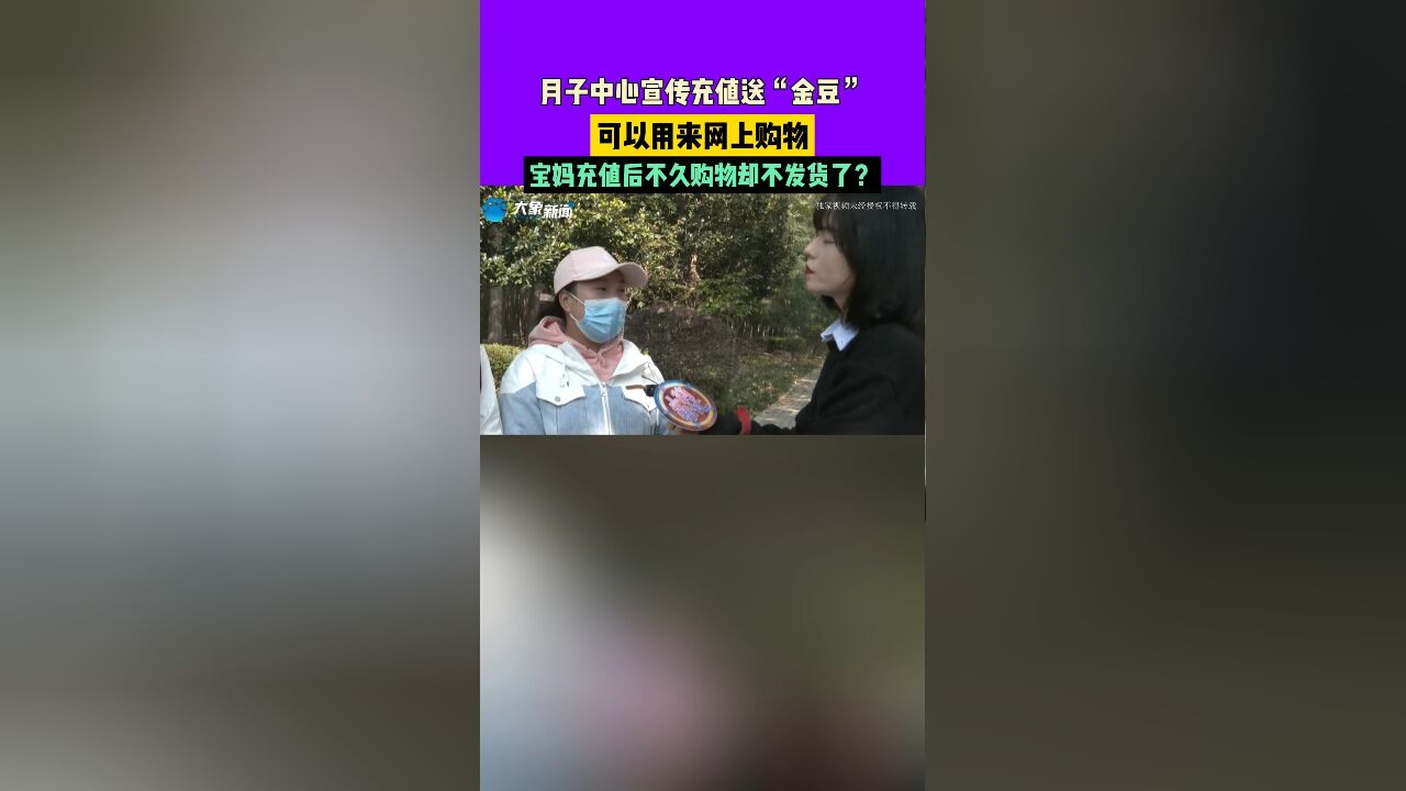 月子中心宣传充值送“金豆”,可以用来网上购物,宝妈充值后不久购物却不发货了?