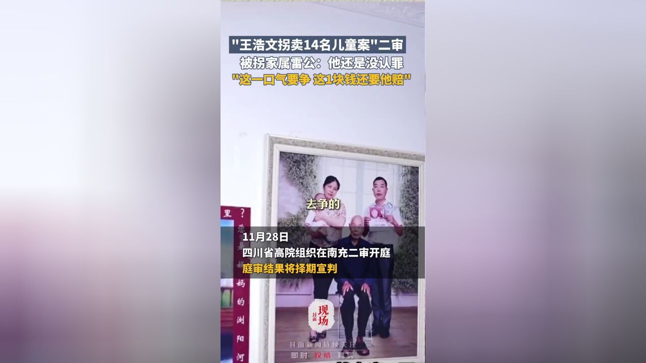 "王浩文拐卖14名儿童案"二审择期宣判,雷公:他还是不认罪