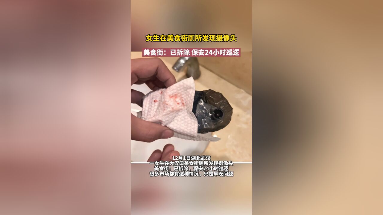 女生在美食街厕所发现摄像头 美食街:已拆除 保安24小时巡逻