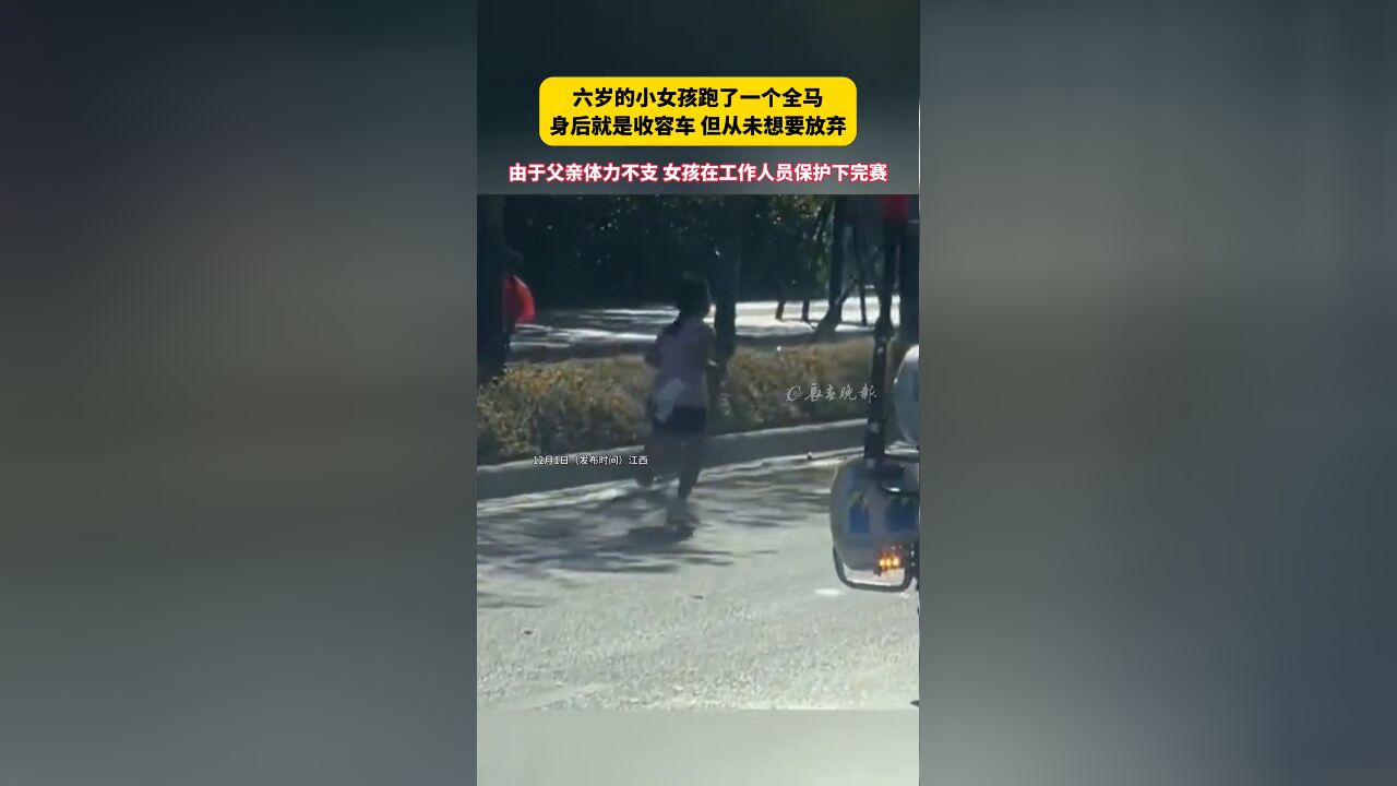 六岁的小女孩跑了一个全马 身后就是收容车 但从未想要放弃