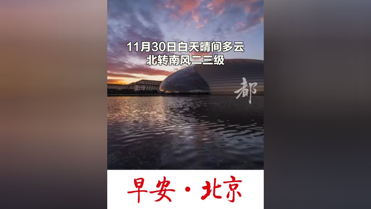 早安北京|今天最高气温13℃,不限行