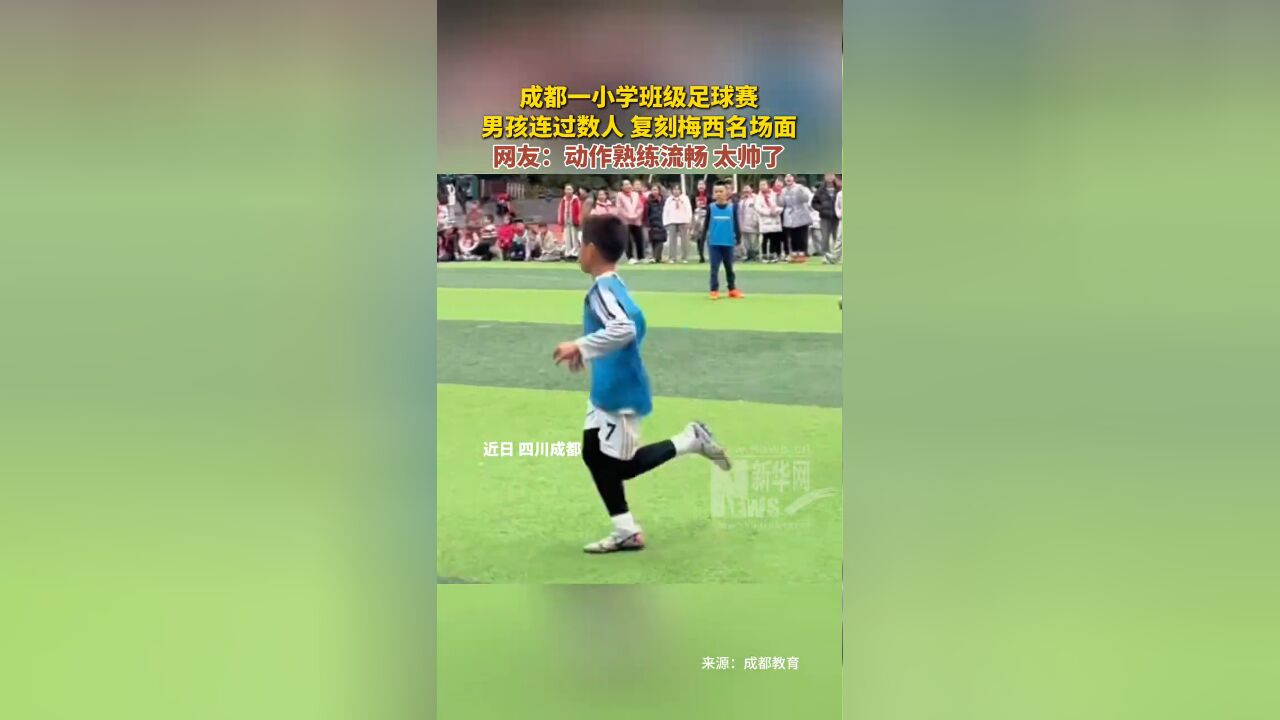 成都一小学班级足球赛,男孩连过数人复刻梅西名场面