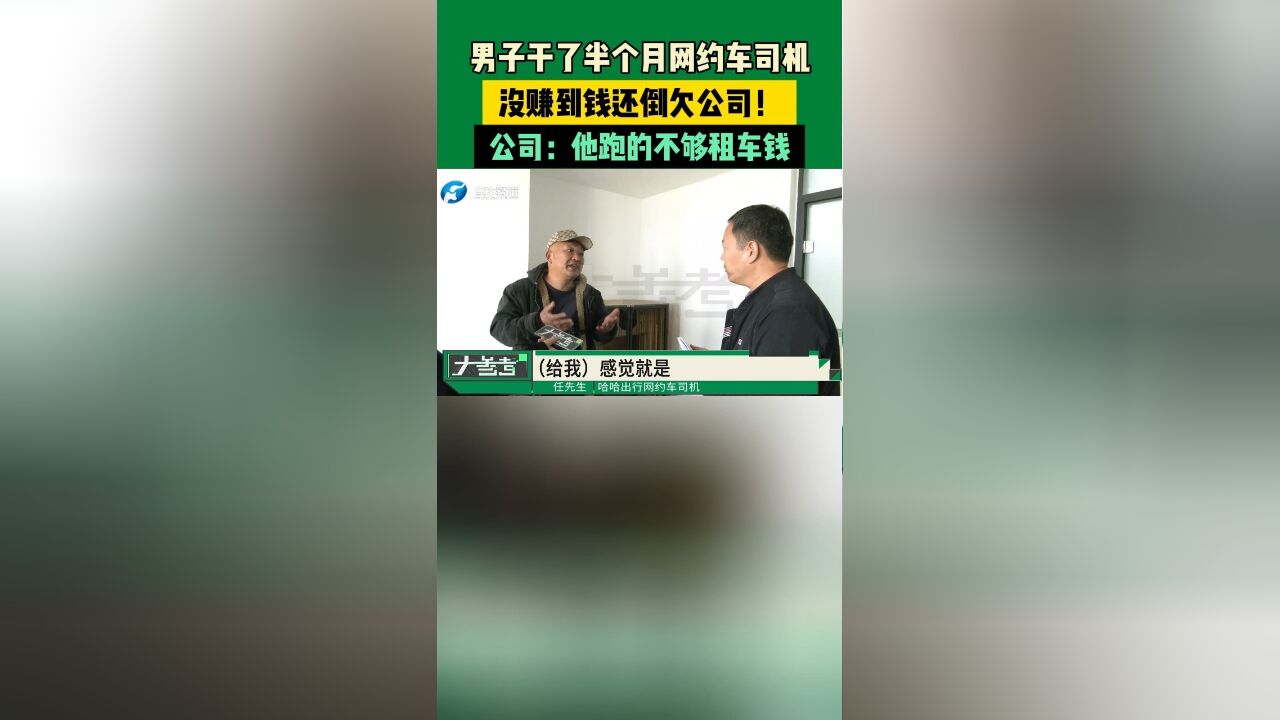 男子干了半个月网约车司机,没赚到钱还倒欠公司!公司:他跑的不够租车钱