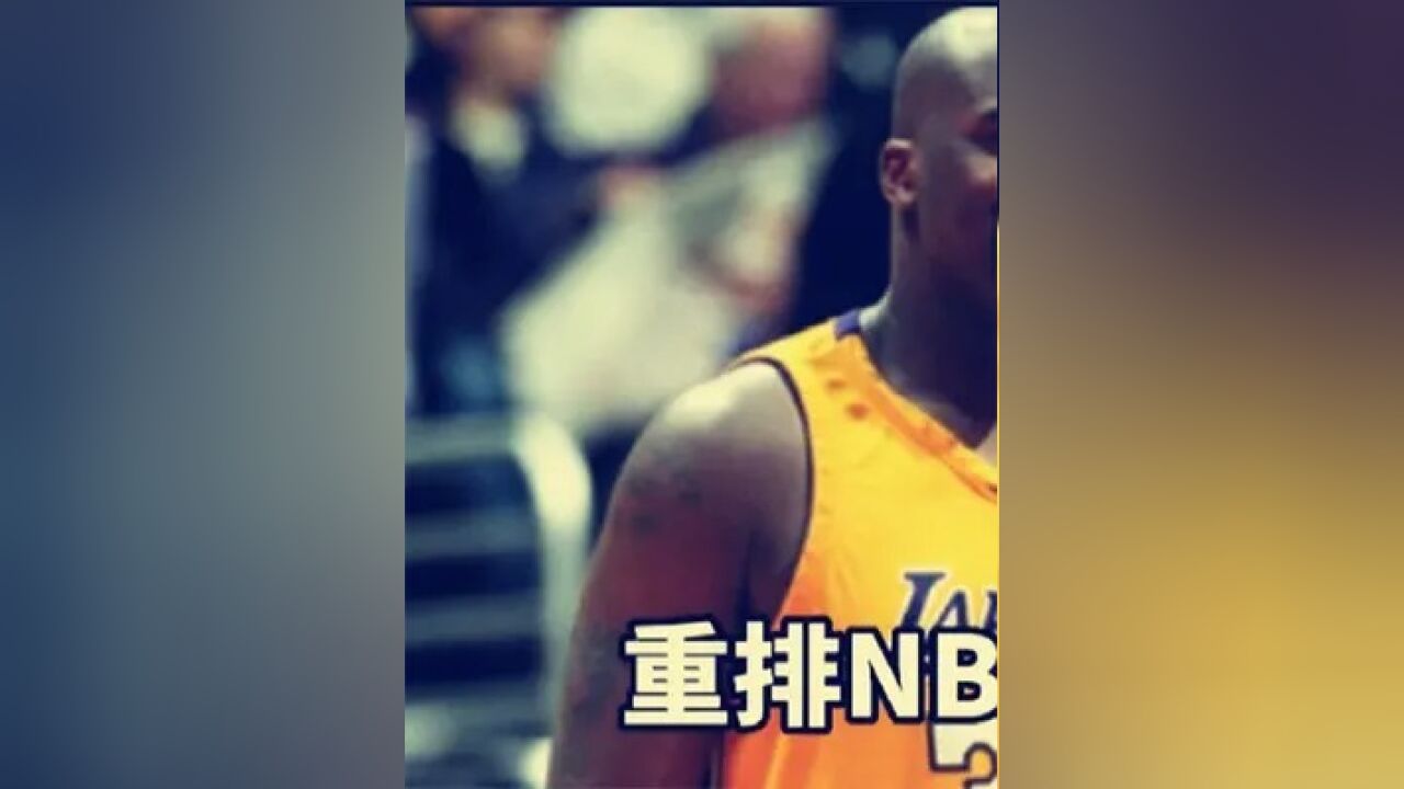 第一集,重排NBA历史10大中锋:霍华德姚明未上榜,最差一位都是1冠+1MVP