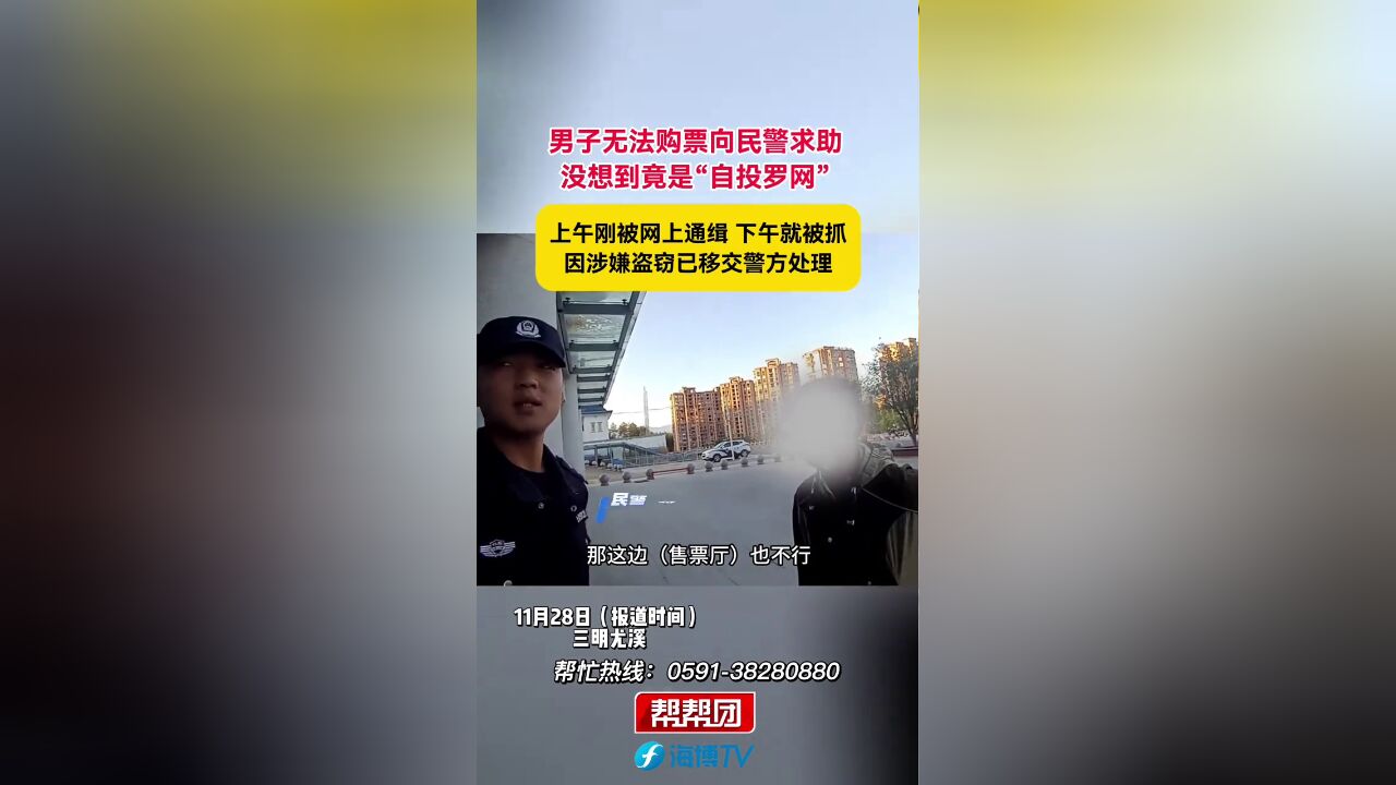 男子无法购票向民警求助没想到竟是“自投罗网”,上午刚被网上通缉,下午就被抓,因涉嫌盗窃已移交警方处理