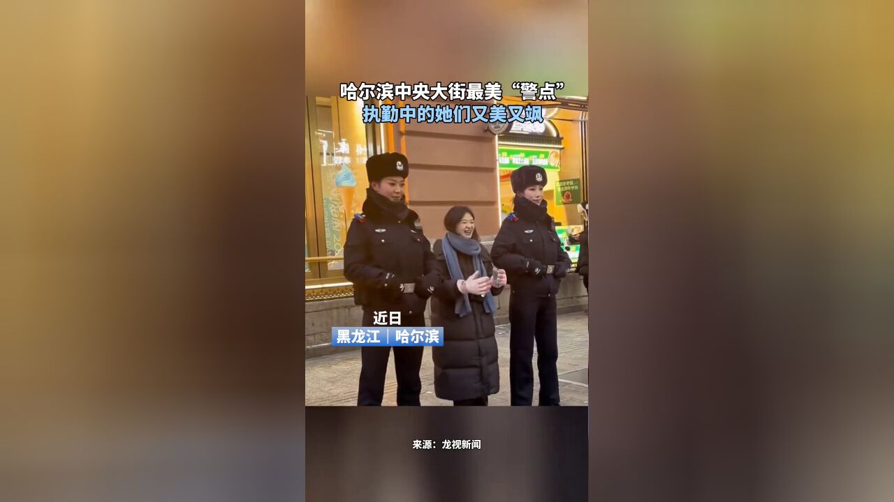 哈尔滨中央大街最美“警点”,执勤中的她们又美又飒