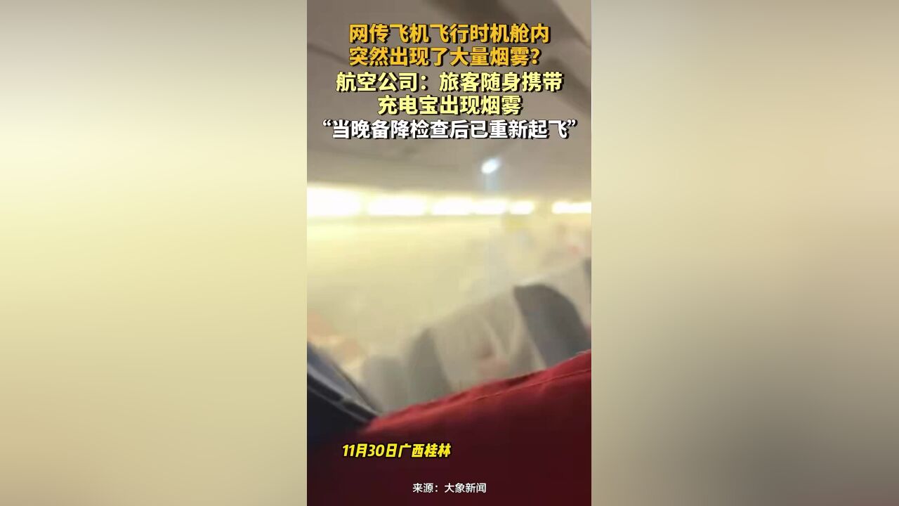 飞机飞行时机舱内突然出现了大量烟雾?航空公司:旅客随身携带充电宝出现烟雾