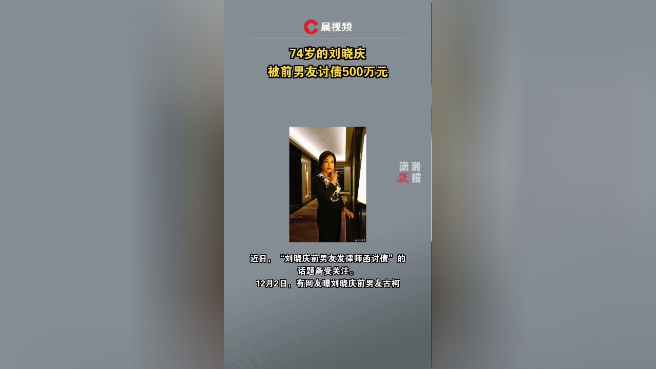 74岁的刘晓庆被前男友讨债500万元