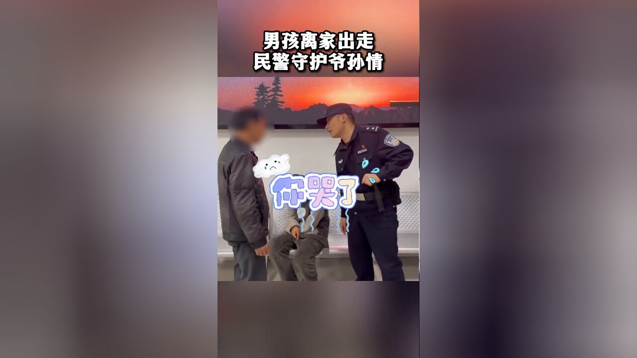 男孩负气离家,警察蜀黍暖心劝导