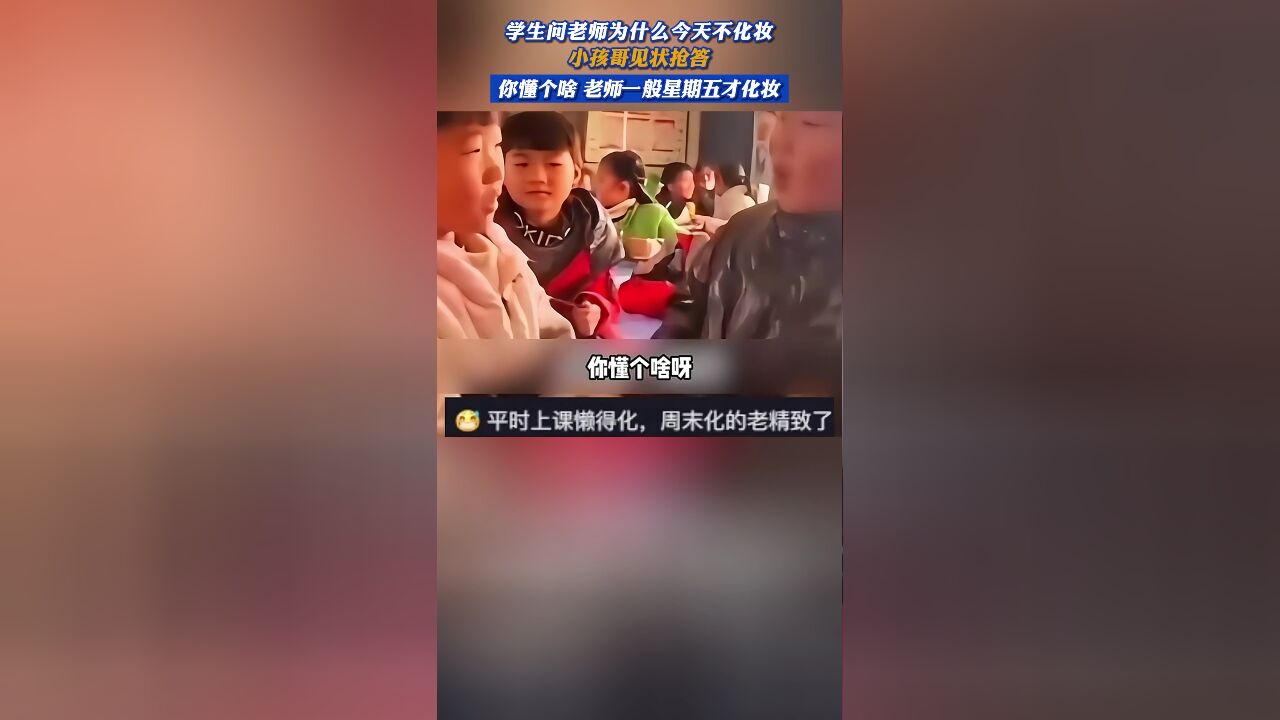 学生问老师为什么今天不化妆,小孩哥见状抢答