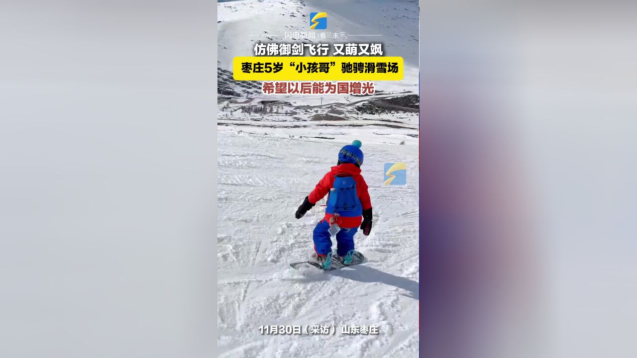 又萌又飒!枣庄5岁“小孩哥”驰骋滑雪场