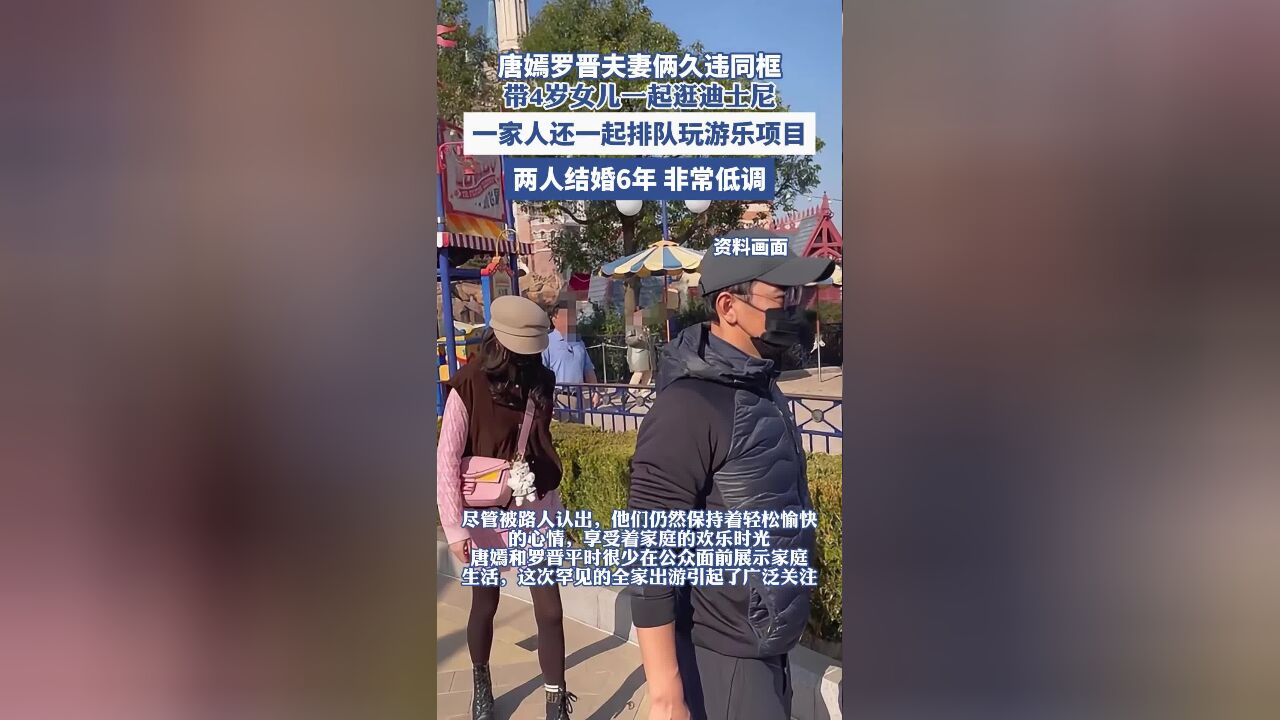 唐嫣罗晋夫妻俩久违同框, 带4岁女儿一起逛迪士尼,一家人还一起排队玩游乐项目,两人已结婚6年,非常低调