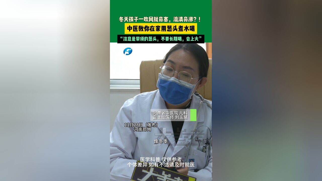 河南郑州冬天孩子一吹风就鼻塞,流清鼻涕?!中医教你在家用葱头煮水喝