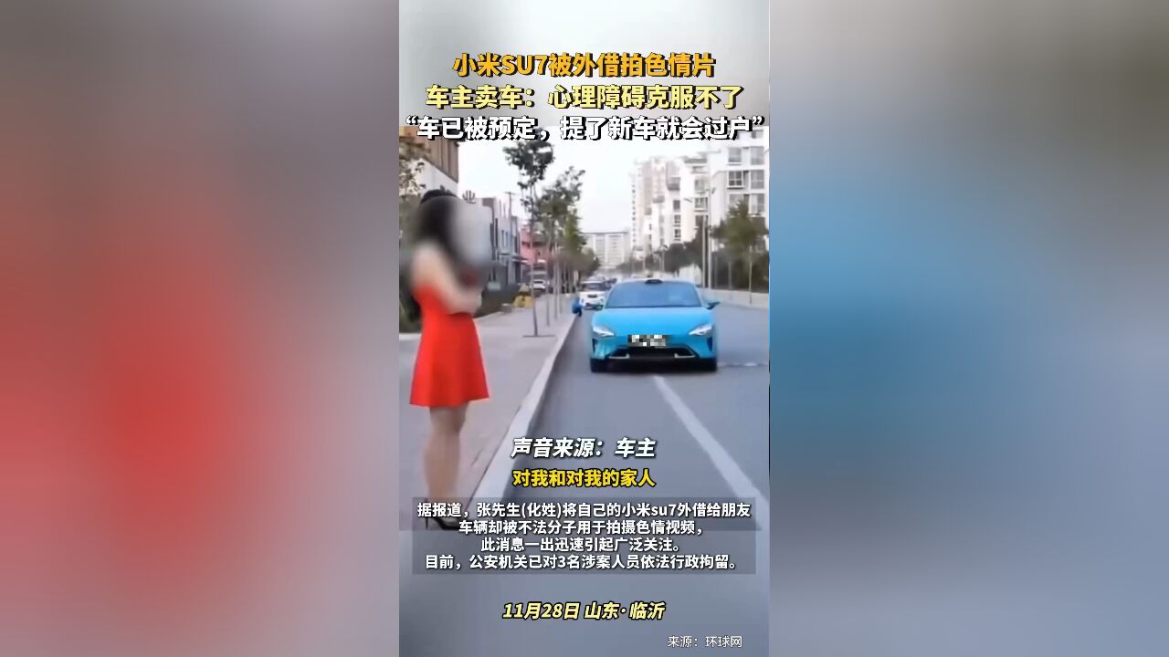 小米SU7被外借拍色情片,车主卖车:心理障碍克服不了,车已被预定