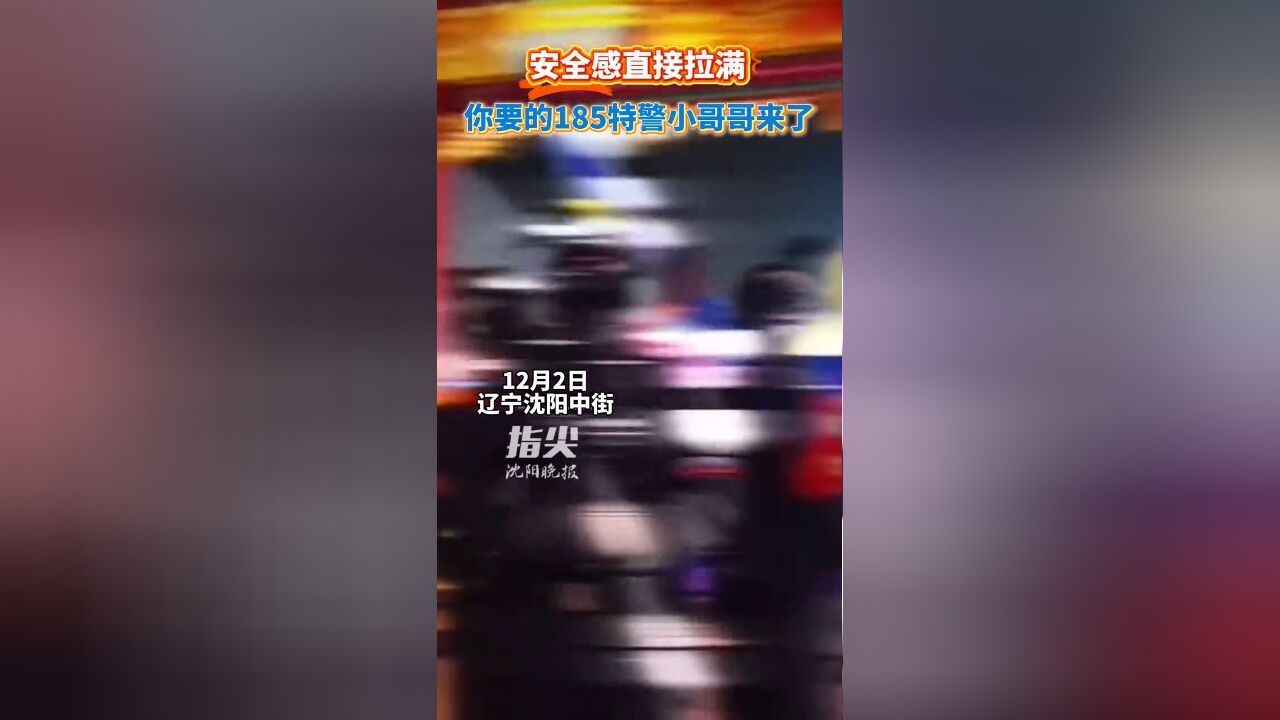 安全感直接拉满!你要的185特警小哥哥来了记者,张羽佳,曹钰