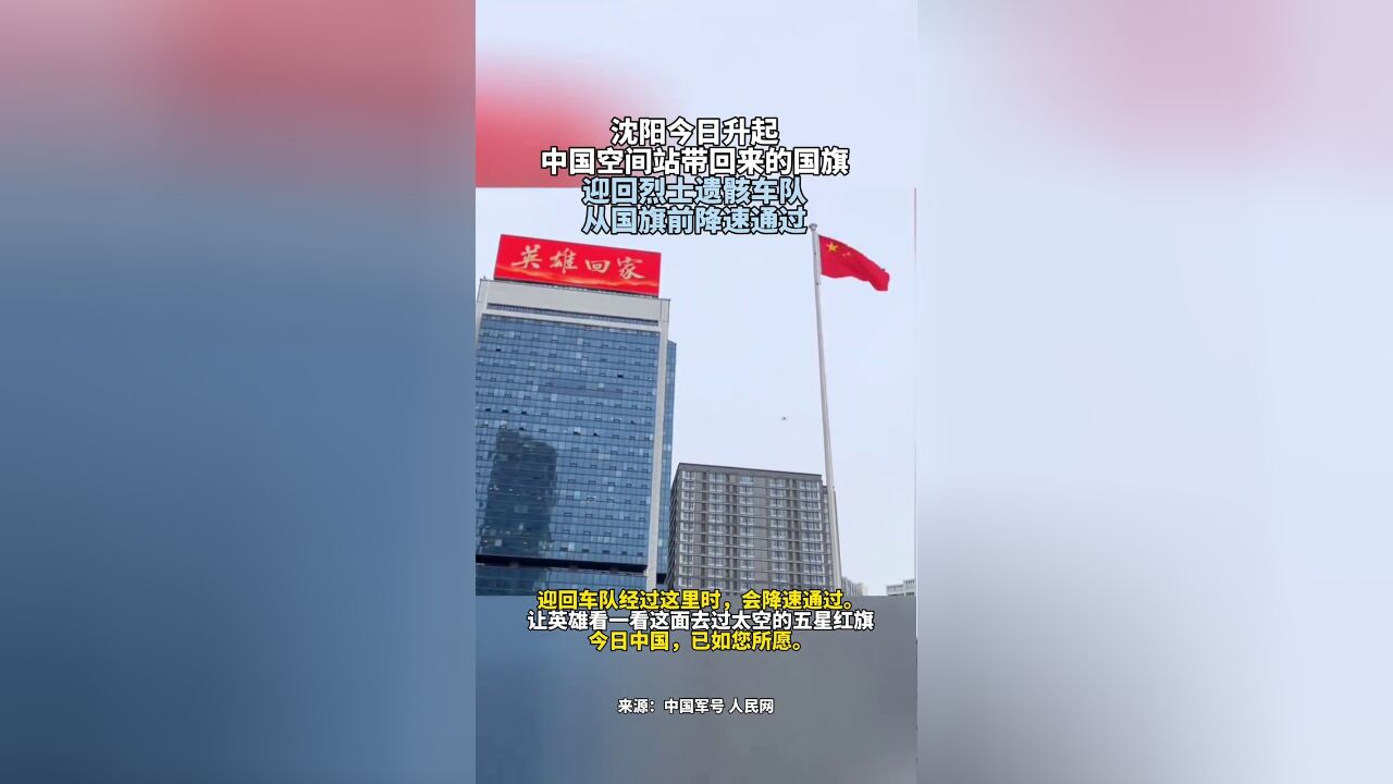 沈阳今日升起中国空间站带回来的国旗,迎回烈士遗骸车队,从国旗前降速通过