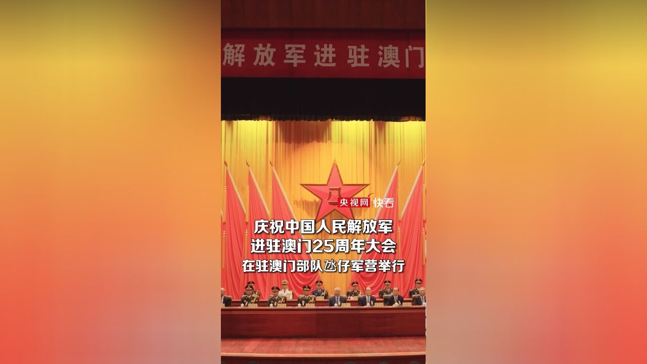 庆祝中国人民解放军进驻澳门25周年大会在驻澳门部队氹仔军营举行