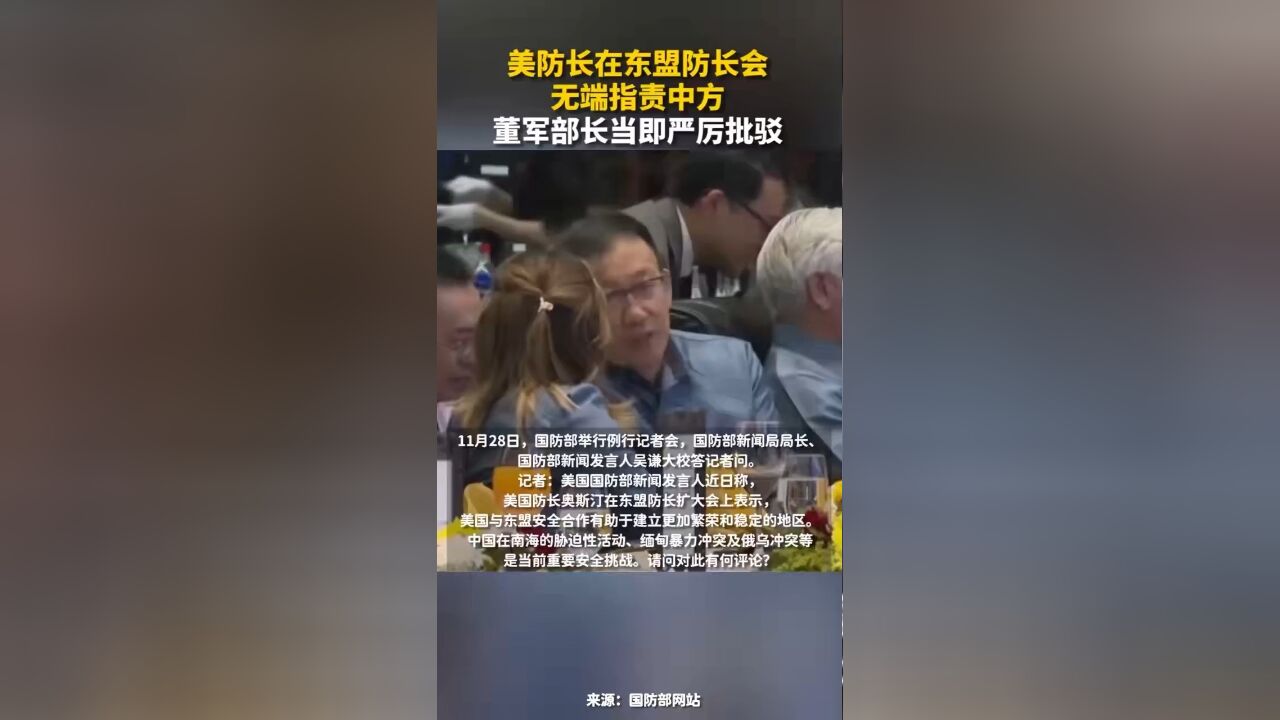 美防长在东盟防长会无端指责中方,董军部长当即严厉批驳