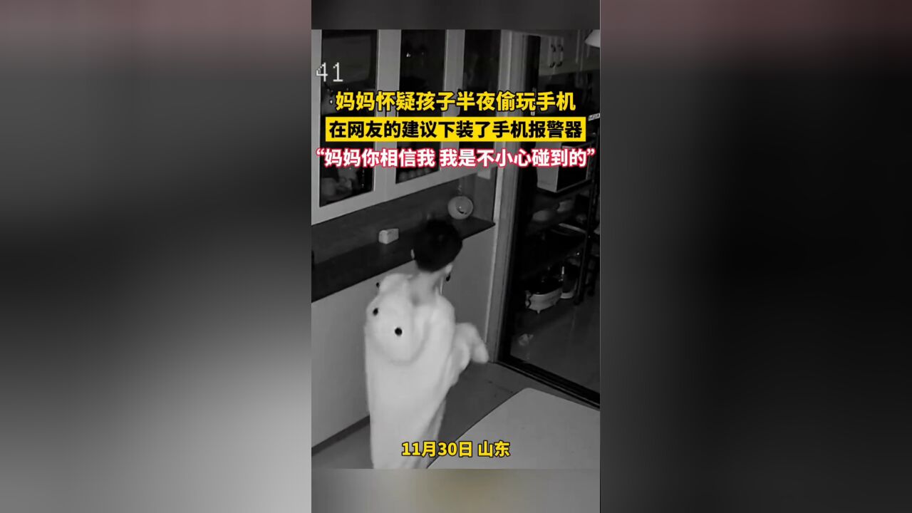 妈妈怀疑孩子半夜偷玩手机,在网友的建议下装了手机报警器