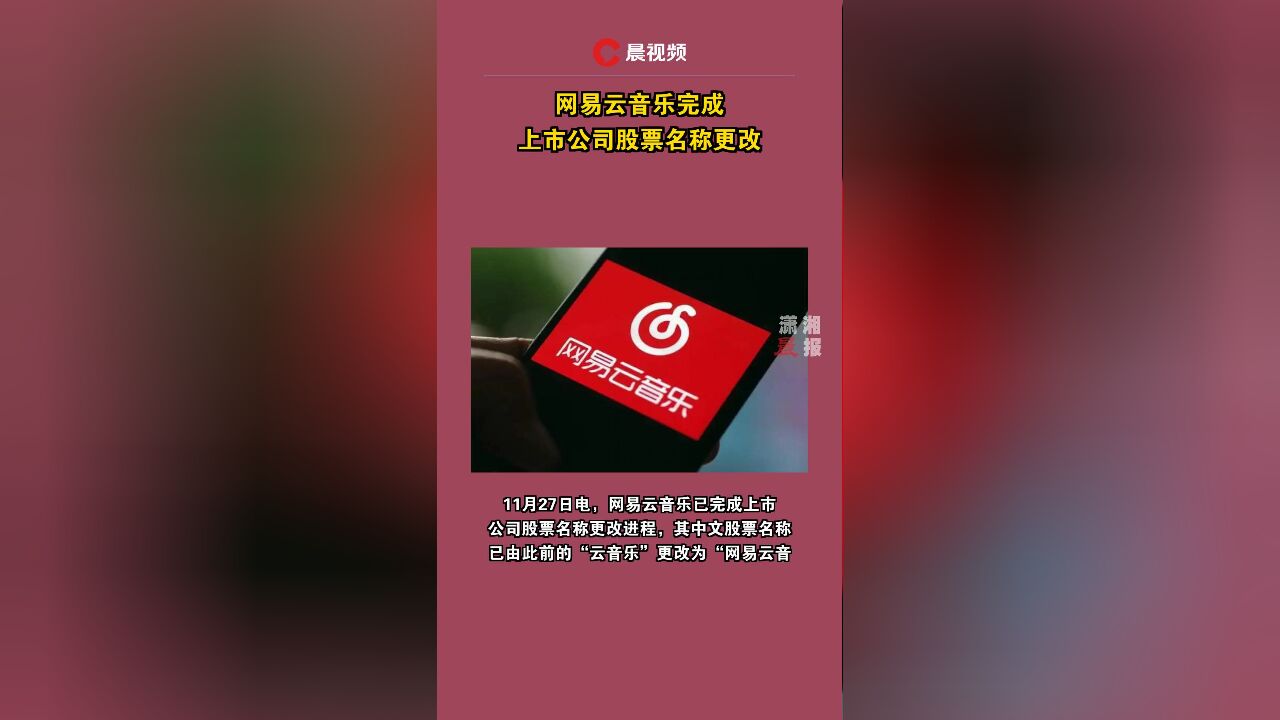 网易云音乐完成上市公司股票名称更改