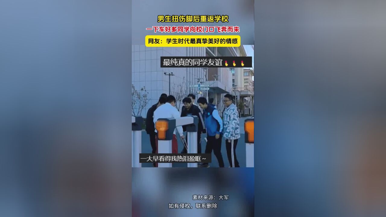 男生扭伤脚后重返学校,一下车好多同学向校门口飞奔而来,网友:学生时代最真挚美好的情感