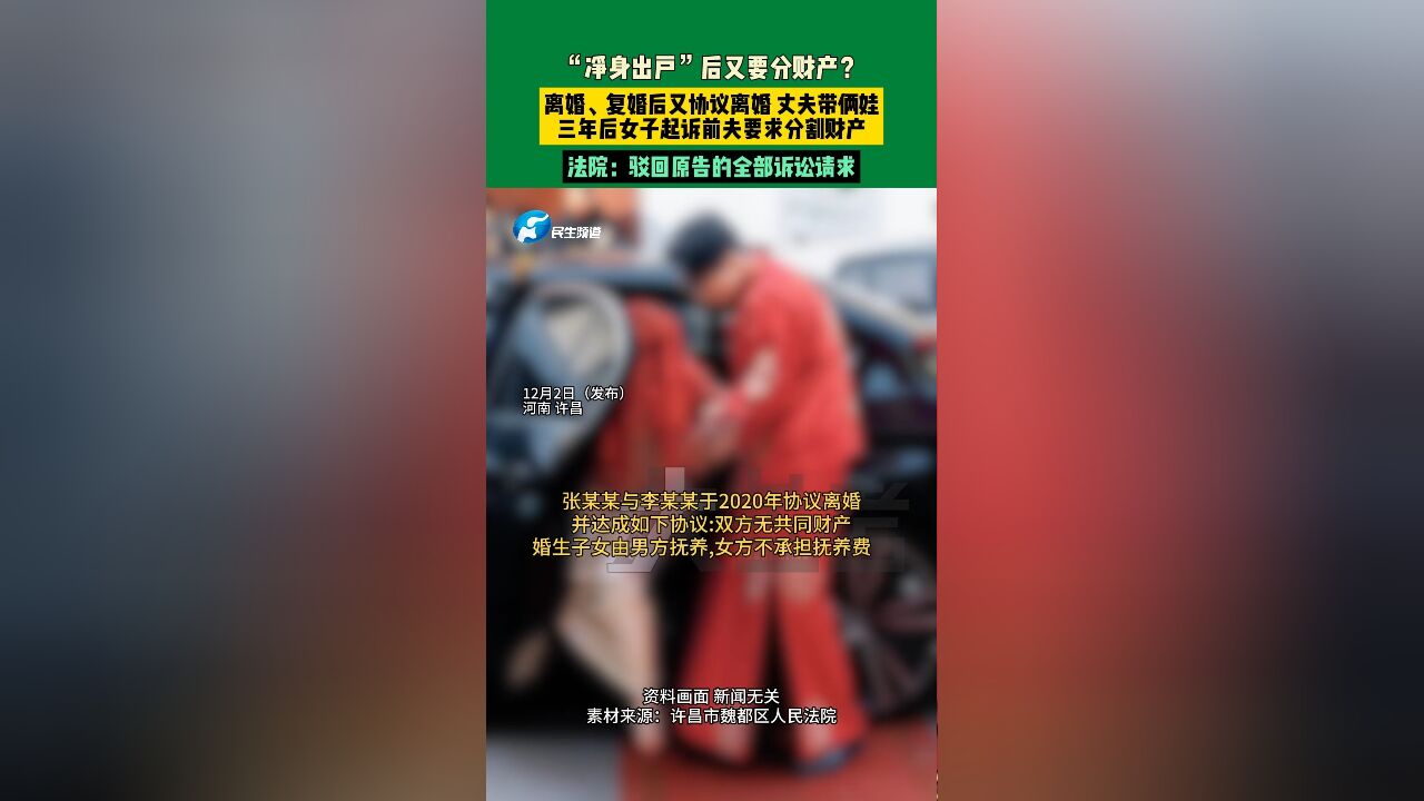 12月2日发布,河南许昌,“净身出户”后又要分财产?离婚、复婚后又协议离婚,丈夫带俩娃,三年后女子起诉前夫要求分割财产,法院:驳回原告的全部...