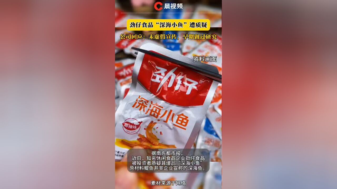 劲仔食品“深海小鱼”遭质疑,公司回应