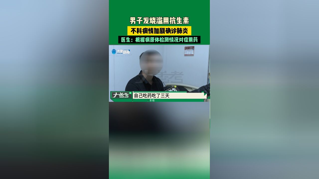 男子发烧滥用抗生素,不料病情加剧确诊肺炎,医生:根据病原体检测情况对症用药