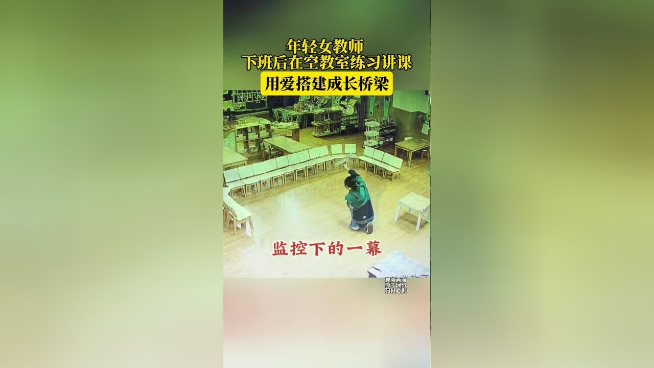 年轻女教师下班后,在空教室练习讲课,用爱搭建成长桥梁