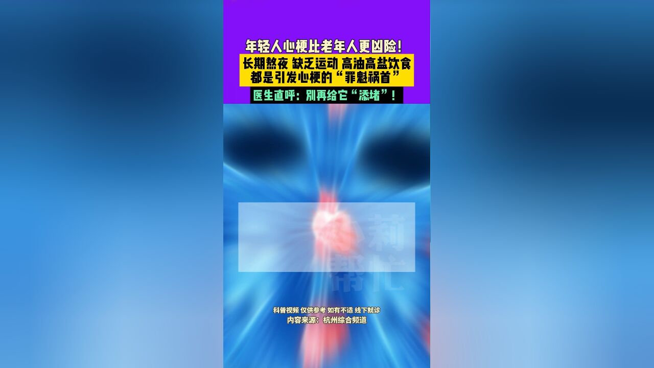 11月28日,年轻人心梗比老年人更凶险! 长期熬夜、缺乏运动、高油高盐饮食都是引发心梗的“罪魁祸首”,医生直呼: 别再给它“添堵”!