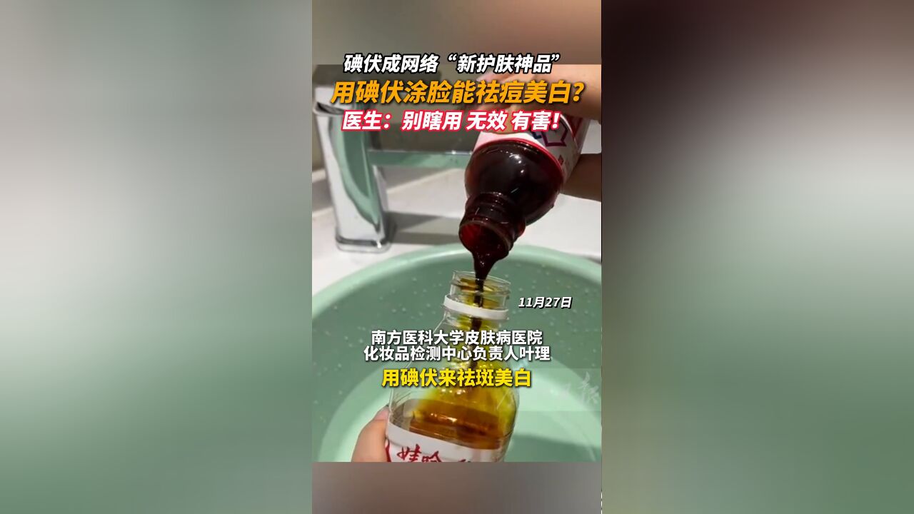 碘伏成网络“新护肤神品” 用碘伏涂脸能祛痘美白?医生:别瞎用