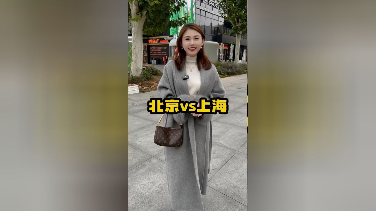 北京和上海有什么区别?