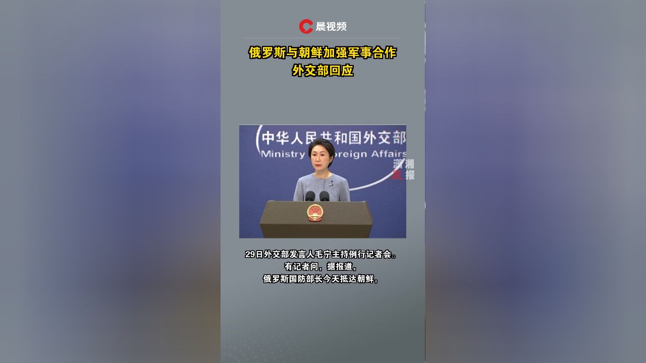 俄罗斯与朝鲜加强军事合作,外交部回应