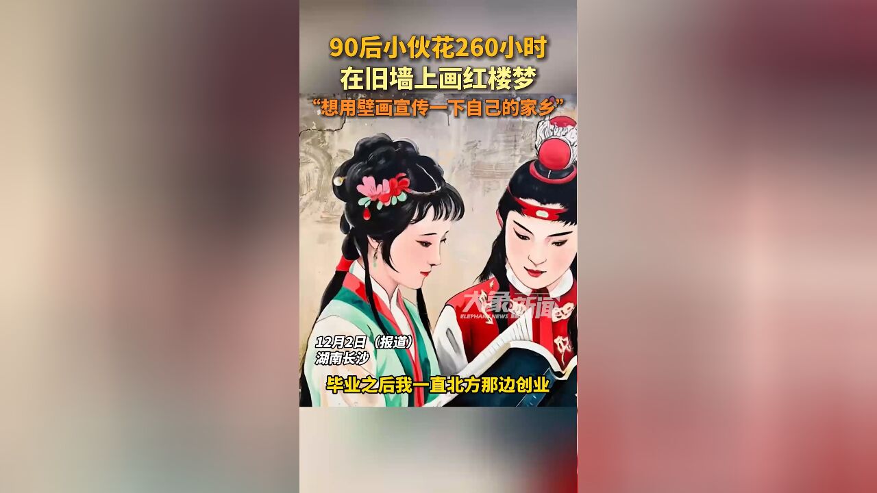 小伙花260小时再现红楼梦十二金钗 为旧墙换新装超惊艳