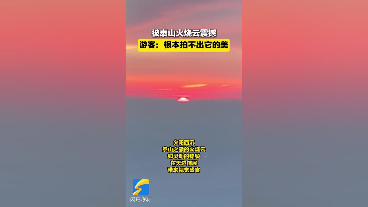 被泰山火烧云震撼 游客:根本拍不出它的美